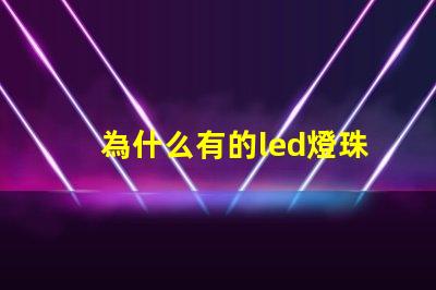為什么有的led燈珠很大 為什么有的led燈珠用萬用表測(cè)不了